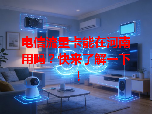 电信流量卡能在河南用吗？快来了解一下！