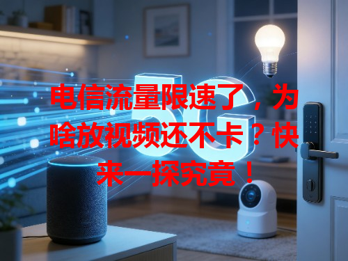 电信流量限速了，为啥放视频还不卡？快来一探究竟！