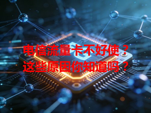 电信流量卡不好使？这些原因你知道吗？