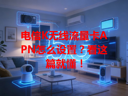 电信K无线流量卡APN怎么设置？看这篇就懂！