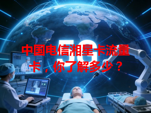 中国电信湘星卡流量卡，你了解多少？
