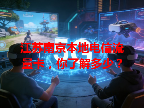 江苏南京本地电信流量卡，你了解多少？