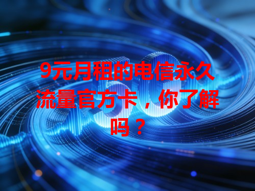 9元月租的电信永久流量官方卡，你了解吗？