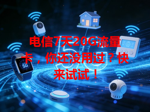 电信7天20G流量卡，你还没用过？快来试试！