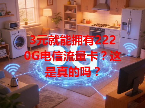 3元就能拥有2220G电信流量卡？这是真的吗？
