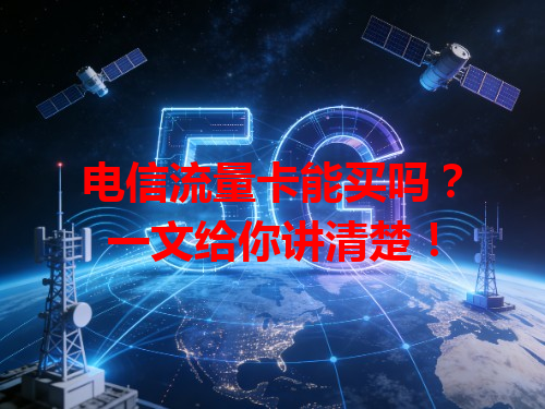 电信流量卡能买吗？一文给你讲清楚！