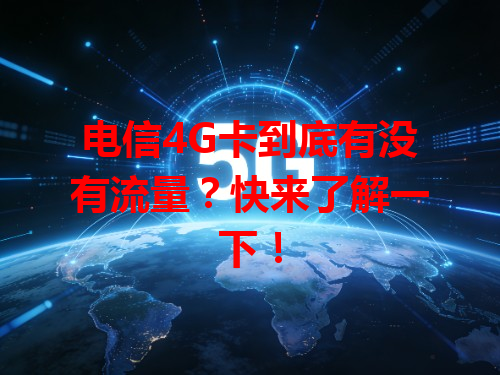 电信4G卡到底有没有流量？快来了解一下！