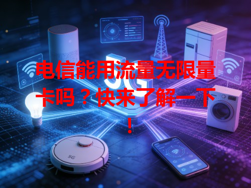 电信能用流量无限量卡吗？快来了解一下！