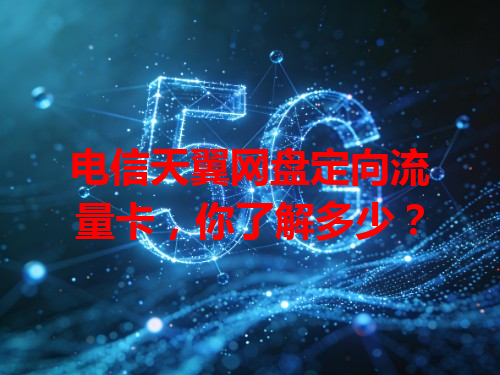 电信天翼网盘定向流量卡，你了解多少？
