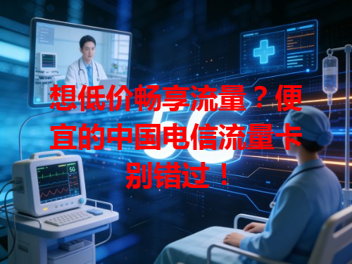 想低价畅享流量？便宜的中国电信流量卡别错过！