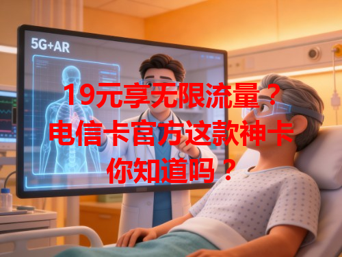 19元享无限流量？电信卡官方这款神卡你知道吗？