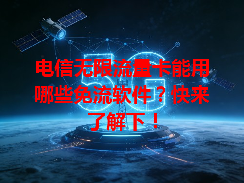 电信无限流量卡能用哪些免流软件？快来了解下！