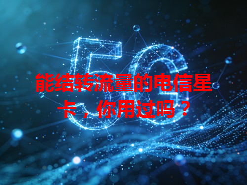 能结转流量的电信星卡，你用过吗？