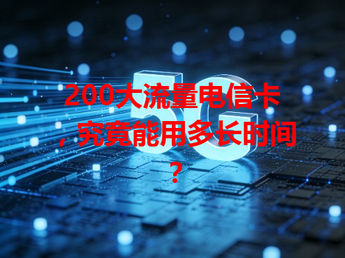 200大流量电信卡，究竟能用多长时间？