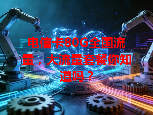 电信卡80G全国流量，大流量套餐你知道吗？