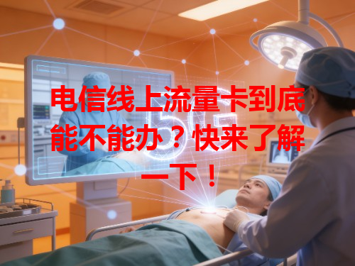 电信线上流量卡到底能不能办？快来了解一下！
