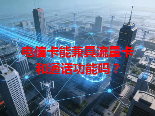 电信卡能兼具流量卡和通话功能吗？