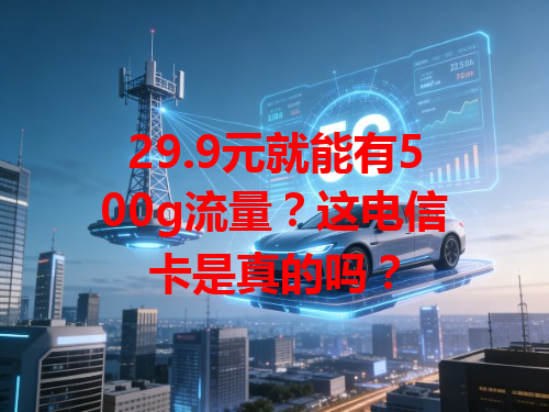 29.9元就能有500g流量？这电信卡是真的吗？