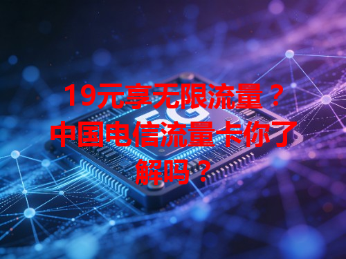 19元享无限流量？中国电信流量卡你了解吗？