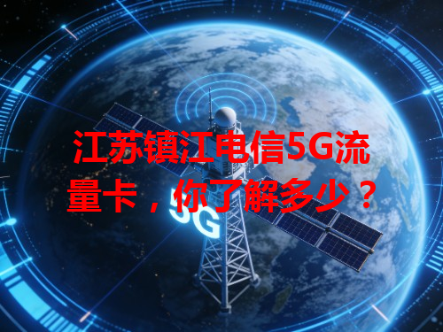 江苏镇江电信5G流量卡，你了解多少？