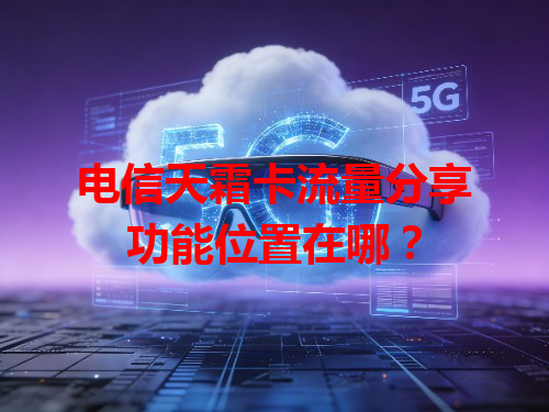 电信天霜卡流量分享功能位置在哪？