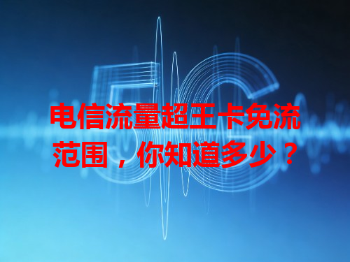 电信流量超王卡免流范围，你知道多少？