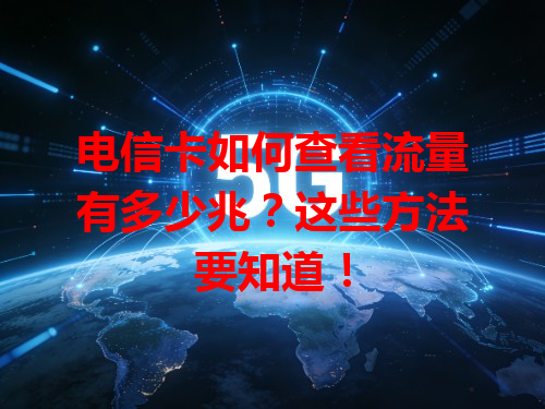 电信卡如何查看流量有多少兆？这些方法要知道！