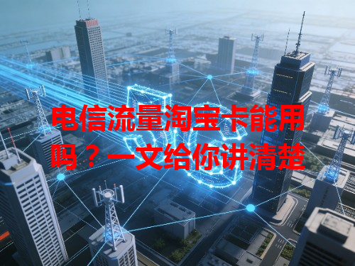 电信流量淘宝卡能用吗？一文给你讲清楚