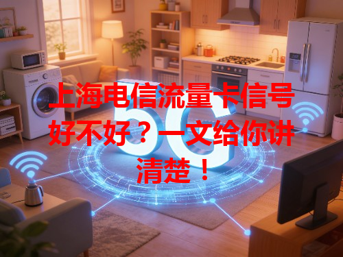 上海电信流量卡信号好不好？一文给你讲清楚！