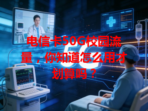 电信卡50G校园流量，你知道怎么用才划算吗？