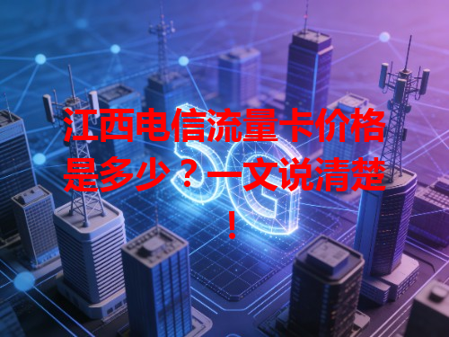 江西电信流量卡价格是多少？一文说清楚！