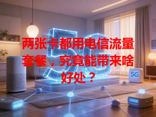 两张卡都用电信流量套餐，究竟能带来啥好处？