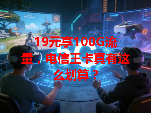 19元享100G流量，电信王卡真有这么划算？