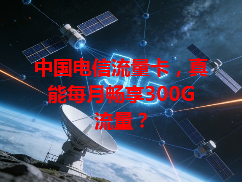 中国电信流量卡，真能每月畅享300G流量？