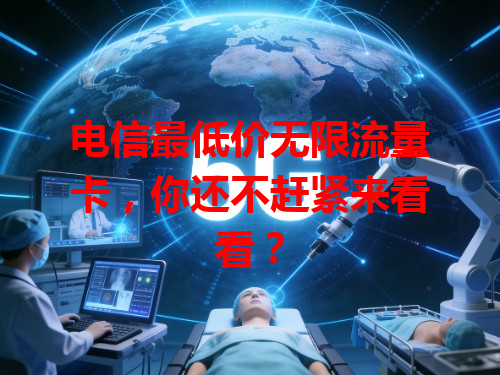 电信最低价无限流量卡，你还不赶紧来看看？