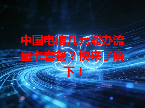 中国电信几元能办流量卡套餐？快来了解下！