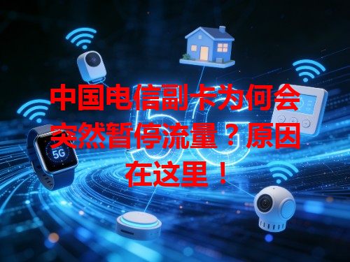 中国电信副卡为何会突然暂停流量？原因在这里！