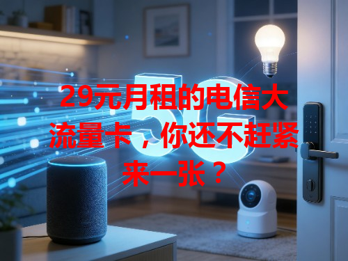 29元月租的电信大流量卡，你还不赶紧来一张？