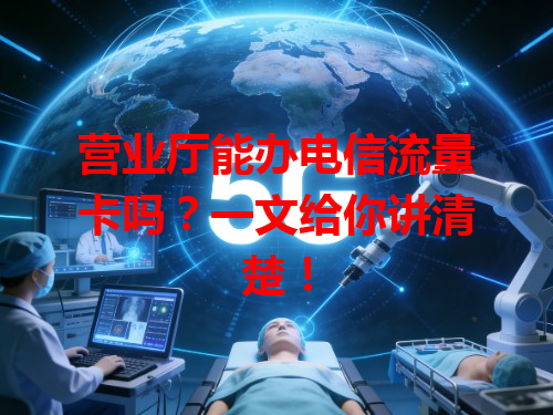 营业厅能办电信流量卡吗？一文给你讲清楚！