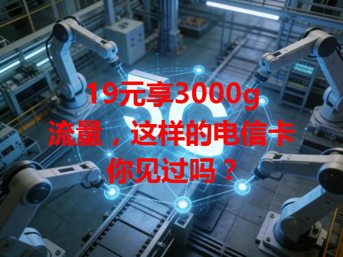 19元享3000g流量，这样的电信卡你见过吗？