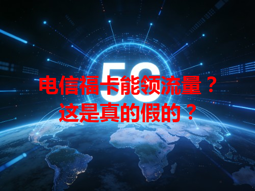 电信福卡能领流量？这是真的假的？