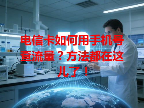 电信卡如何用手机号查流量？方法都在这儿了！