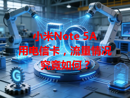 小米Note 5A用电信卡，流量情况究竟如何？