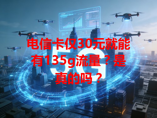 电信卡仅30元就能有135g流量？是真的吗？