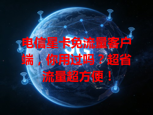 电信星卡免流量客户端，你用过吗？超省流量超方便！