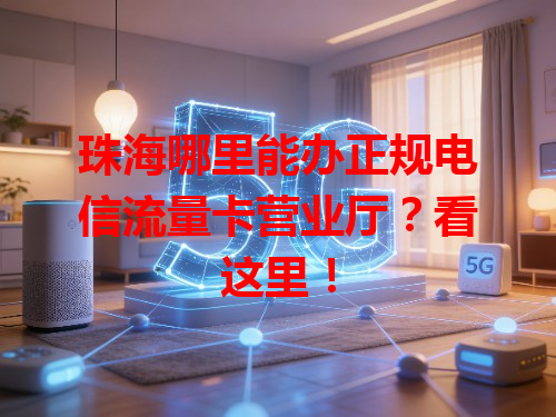 珠海哪里能办正规电信流量卡营业厅？看这里！