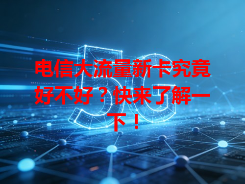 电信大流量新卡究竟好不好？快来了解一下！