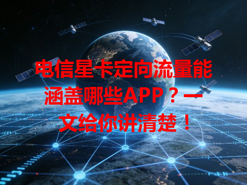 电信星卡定向流量能涵盖哪些APP？一文给你讲清楚！