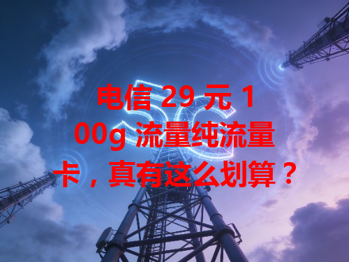 电信 29 元 100g 流量纯流量卡，真有这么划算？