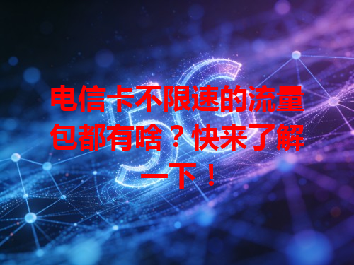 电信卡不限速的流量包都有啥？快来了解一下！